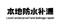 阳明本地防水补漏
